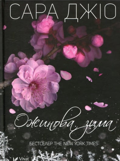 Обложка украинской книги «Ожинова зима» от Sovabooks, роман для взрослых о любви и жизни зимой.