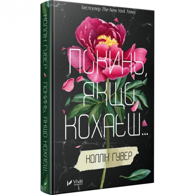 Обложка украинской книги «Покинь якщо кохаєш» от Sovabooks, роман для взрослых о любви и отношениях.