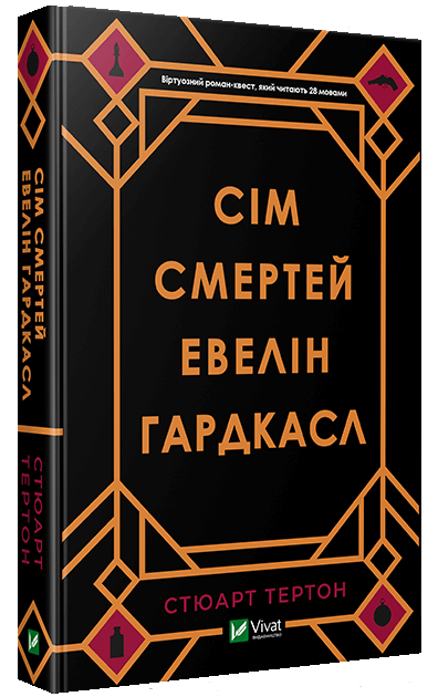Обложка книги «Сім смертей Евелін Гардкасл» — украинский роман в жанре детектив и триллер, изображение на фоне.