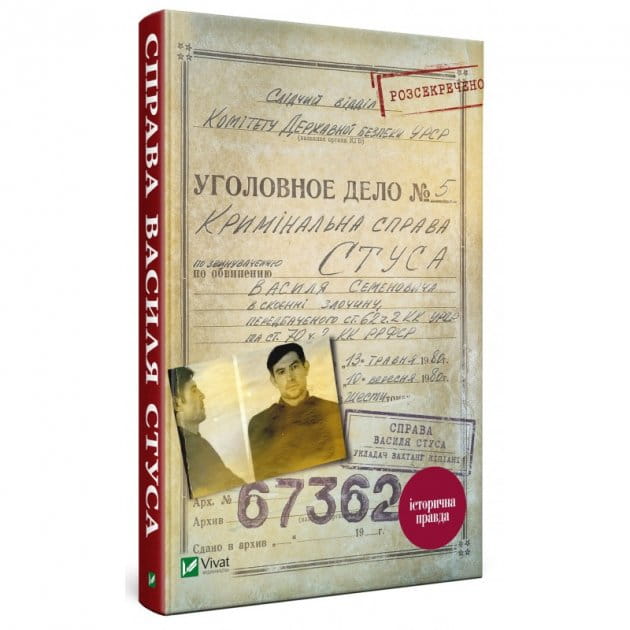 Книга "Справа Василя Стуса" от Sovabooks, сборник документов из архива КГБ УРСР, историческая и политическая литература