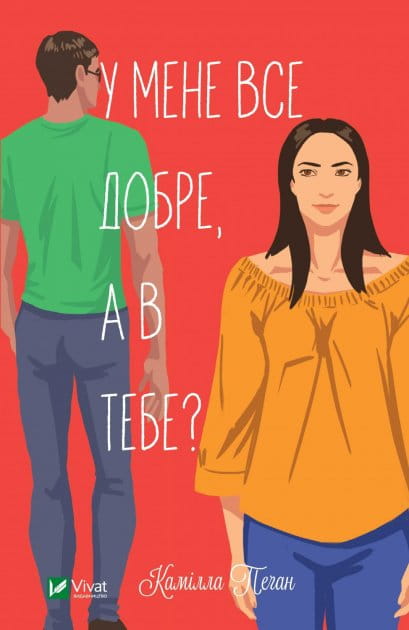 Обложка украинской современной художественной книги "У мене все добре, а в тебе?" от Sovabooks, изображение текста и дизайна.