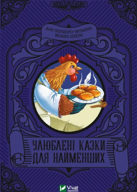 Детская украинская книга "Улюблені казки для найменших" от Sovabooks с яркой иллюстрацией на обложке.