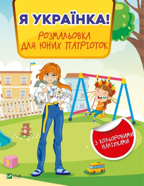 Детская раскраска "Я українка!" от Sovabooks, украинская книга для детей с национальными изображениями и патриотическими мотивами.