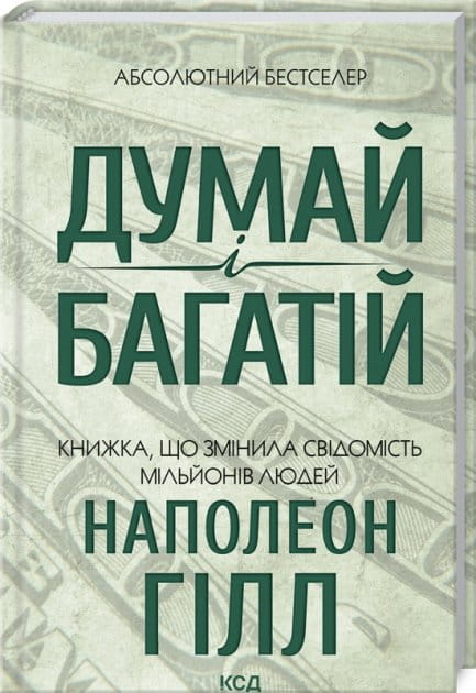 Книга "Думай і багатій" від Sovabooks, українська бізнес-література з економіки, зображення обкладинки на білому фоні.