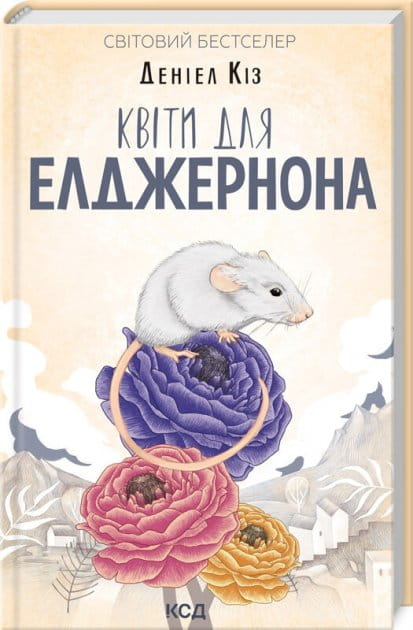 Современная украинская художественная книга "Квіти для Елджернона" от Sovabooks, изображение обложки и название.