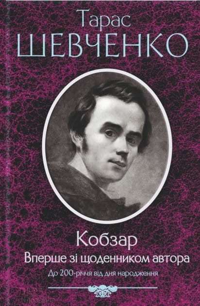 Современная украинская художественная книга "Кобзар" с дневником автора, издана Sovabooks, изображение обложки.