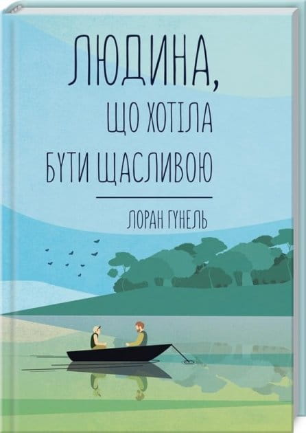 Обложка украинской книги "Людина, що хотіла бути щасливою" по психологии от Sovabooks, изображение на светлом фоне