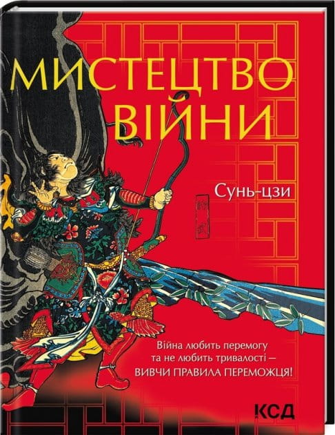 Книга «Мистецтво війни» українська психологічна нон-фікшн від Sovabooks, обкладинка з назвою на білому фоні