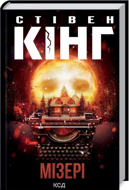 Обложка книги Мізері от Sovabooks, украинский роман в жанре мистический триллер и детектив с напряженным сюжетом.