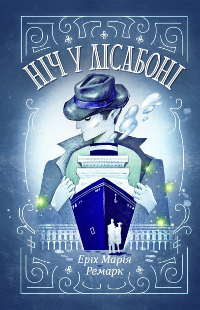 Современный украинский роман "Ніч у Лісабоні" от Sovabooks, изображение книжной обложки.