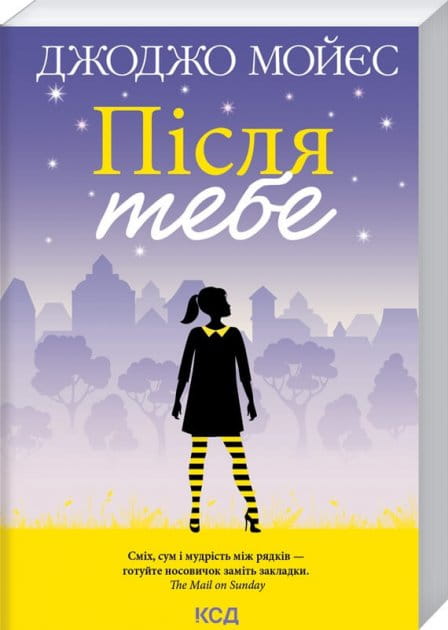 Обложка украинской романтической книги "Після тебе" от Sovabooks, изображение с названием и художественным оформлением