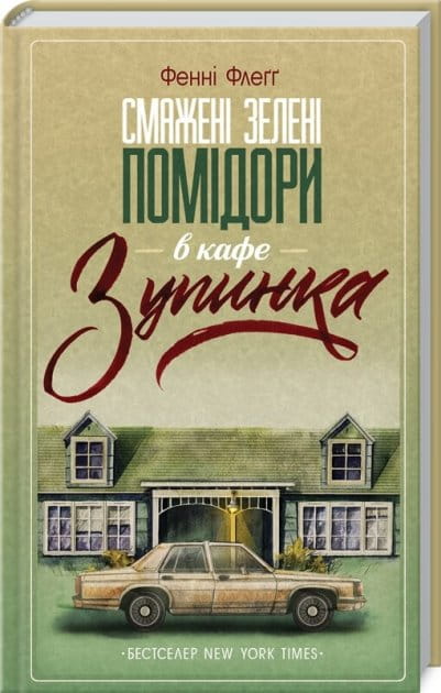 Обложка книги «Смажені зелені помідори в кафе Зупинка» от Sovabooks, современная українская художественная литература