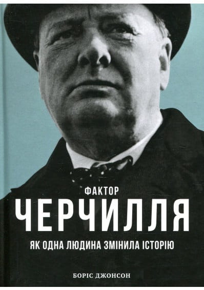 Книга "Фактор Черчілля: Як одна людина змінила історію" из серии бизнес и экономика на украинском языке, издаство Sovabooks.
