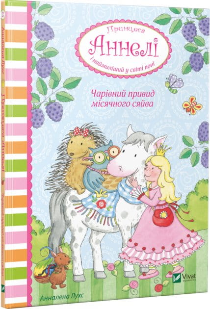 Дитячая книга "Принцеса Аннелі і наймиліший у світі поні" від Sovabooks, ілюстрація на обкладинці, казкова історія для дітей