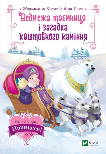 Дитяческая книга "Медвежья тайна и загадка драгоценных камней" Sovabooks, иллюстрированное издание для детей