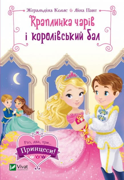 Детская книга "Краплинка чарів і королівський бал" от Sovabooks, иллюстрации и яркий дизайн на обложке