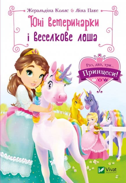 Дитяча українська книга "Юні ветеринарки і веселкове лоша" від Sovabooks, ілюстрована сторінка з яскравими персонажами