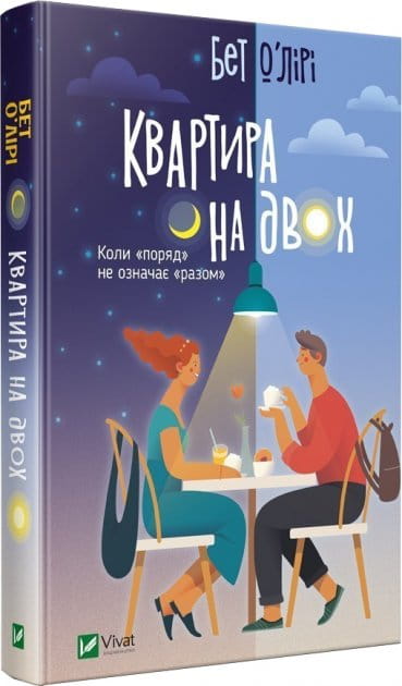 Обложка книги "Квартира на двох" от Sovabooks, роман украинской взрослой любовной фантастики, изображение на фоне с названием.