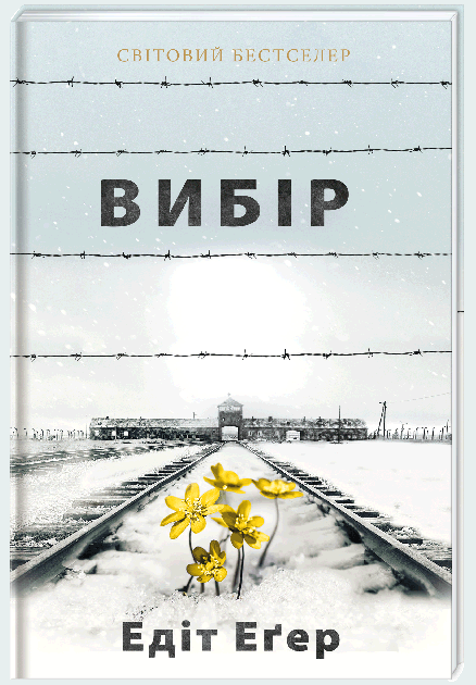 Обложка книги "Вибір" украинская нон-фикшн психология издательства Sovabooks, изображение на светлом фоне