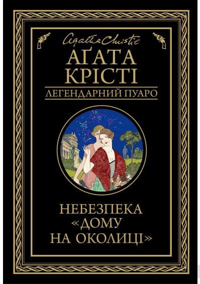 Обложка книги "Небезпека Будинку на околиці" Агата Крісті, український детектив у жанрі трилер та напружена історія