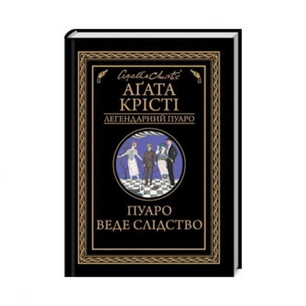 Обложка книги «Пуаро веде слідство» А. Крісті, украинский детектив, триллер и триллер с элементами загадки, издательство Sovabooks.