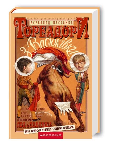 Детская украинская книга "Тореадори з Васюківки" от Sovabooks, обложка с ярким иллюстрацией и названием.