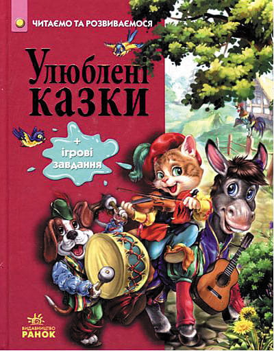 Детская книга на украинском языке "Улюблені казки" от Sovabooks, иллюстрированное издание для малышей.