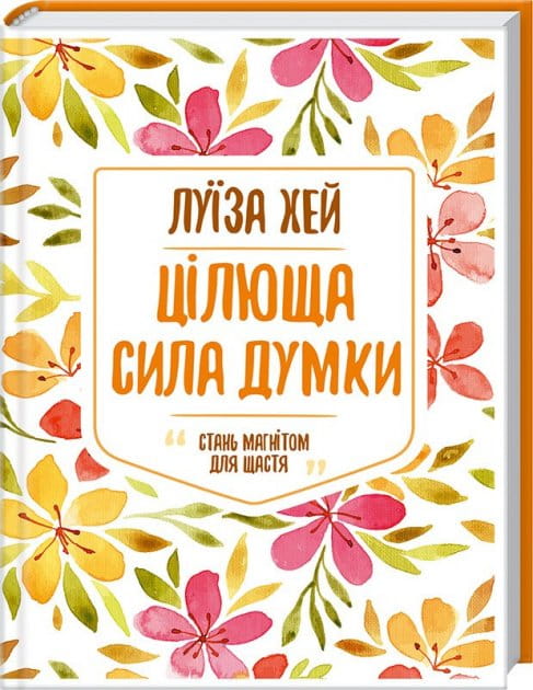 Обложка украинской книги "Цілюща сила думки" по психологии от Sovabooks, изображение с названием на обложке.