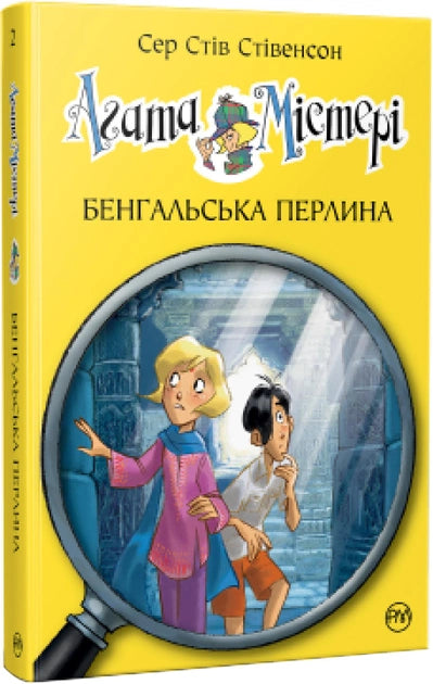 Дитяча книга Агата Містерії. Бенгальська перлина від Sovabooks, ілюстрований український дитячий роман