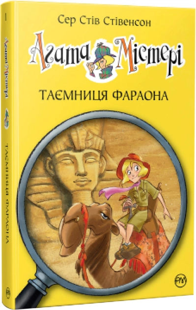Детская украинская книга "Таємниця фараона" от Sovabooks с яркой обложкой и иллюстрациями на странице.