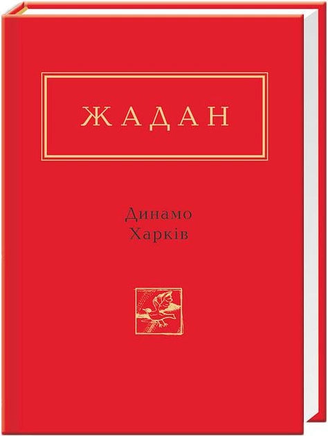 Книга Динамо Харків – Сергій Жадан | SOVABOOKS