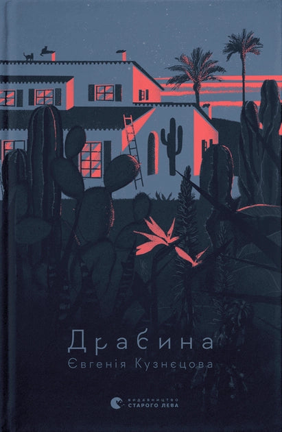 Современная украинская художественная книга «Драбина» Евгении Кузнєцовой, издана Sovabooks, на обложке изображена книга.
