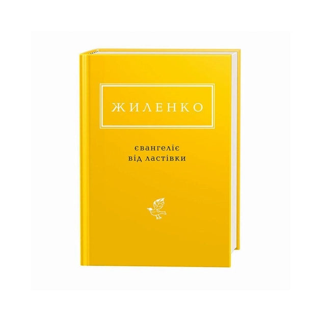 Украинская книга "Евангелие от ласточки" от Sovabooks, классика украинской художественной литературы, изображена на изображении.