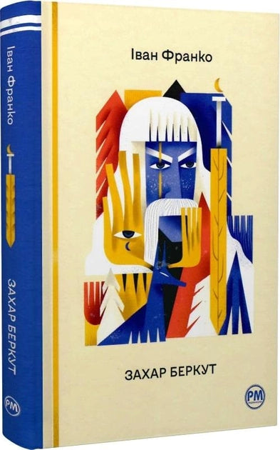Обложка книги Захар Беркут — украинский роман классика Sovabooks, изображение на белом фоне, художественное оформление.