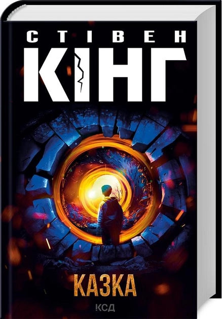 Украинская книга "Казка" от Sovabooks, художественный роман с элементами мистики и напряжения, обложка и страницы.
