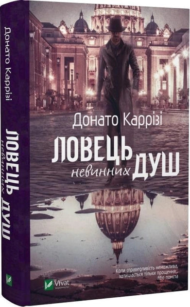Обложка книги "Ловец невинних душ" от Sovabooks, украинский роман в жанре фантастика и триллер с таинственным сюжетом.