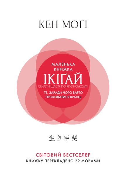 Маленькая украинская книга икіґай «Секрети щастя по-японському» от Sovabooks, психологическая нон-фикшн.