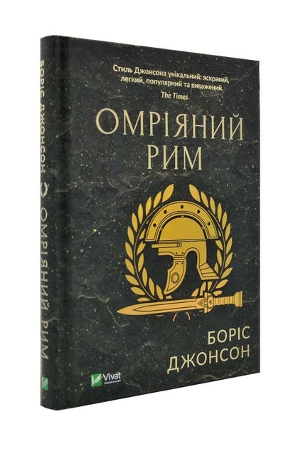 Украинская книга "Омріяний Рим" от Sovabooks, история, политика и социология, обложка и название на изображении