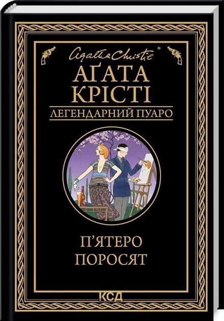 Обложка украинской книги "П'ятеро поросят" от Sovabooks, изображение с иллюстрациями и названием на фоне.