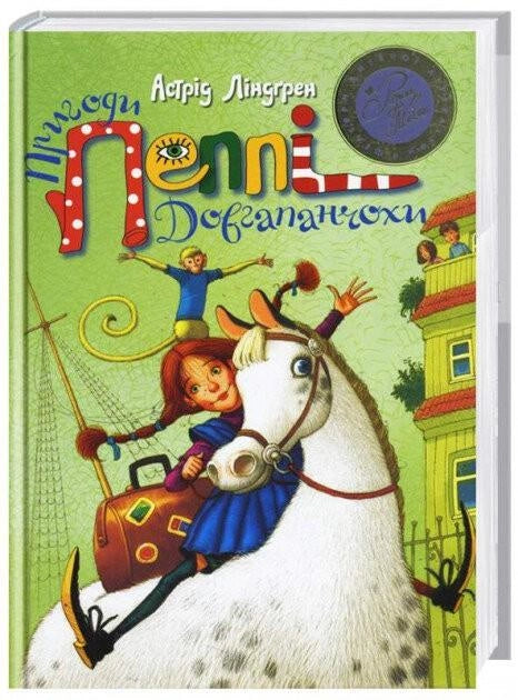 Книга для детей "Пригоди Пеппі Довгапанчоха" украинское издание от Sovabooks, яркая обложка, иллюстрации и название на обложке