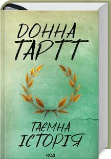 Современная украинская художественная книга "Таємна історія" от Sovabooks, обложка с ярким дизайном и названием.