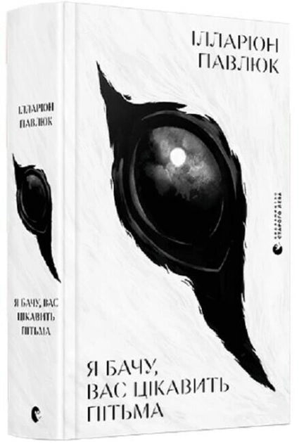 Обложка книги "Я бачу, вас цікавить пітьма" от Sovabooks — украинский роман в жанре мистический триллер и детектив