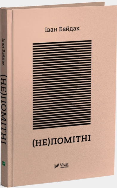 Совабукс украинская современная художественная книга "(Не)помітні", изображение обложки на белом фоне