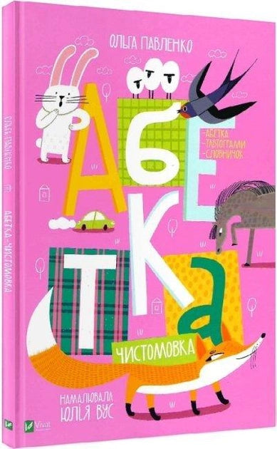 Детская украинская книга "Абетка-чистомовка" от Sovabooks, иллюстрированное учебное издание для малышей