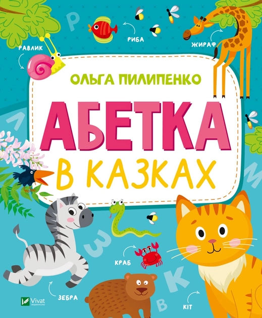 Детская книга на украинском языке "Абетка в казках" от Sovabooks, яркая обложка с иллюстрациями для малышей.
