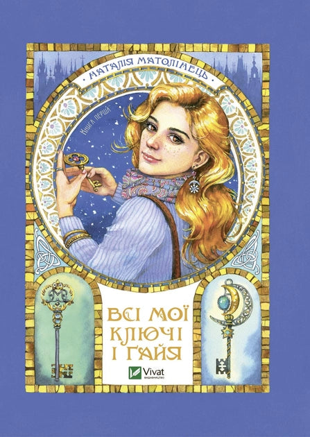 Дитяча книга "Всі мої ключі і Гайя" від Sovabooks, яскрава обкладинка української дитячої книги для дітей.