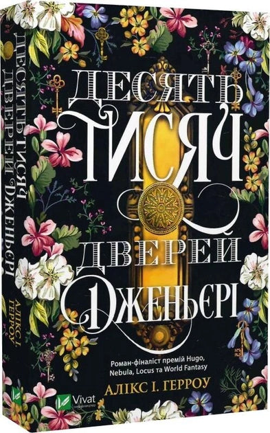 Обложка книги "Десять тисяч дверей" Дженьєрі, украинская фантастическая и научно-фантастическая литература, издательство Sovabooks