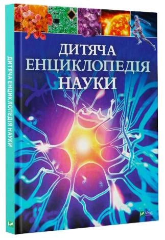 Детская энциклопедия науки на украинском языке, книга для детей от Sovabooks, иллюстрации и яркие страницы