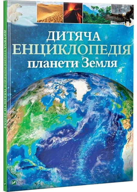 Дитяча енциклопедія планети Земля от Sovabooks, українська дитяча книга з ілюстраціями про природу і планету Земля