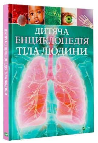 Дитяча енциклопедія тіла людини від Sovabooks, ілюстрована книга для дітей українською мовою